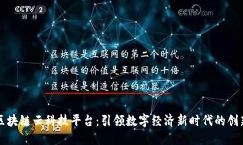 福建区块链云科技平台：引领数字经济新时代的创新利器