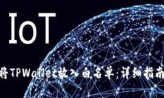 : 如何将TPWallet放入白名单：详细指南与步骤