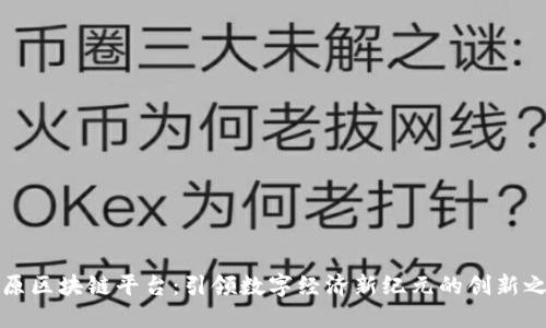 中原区块链平台：引领数字经济新纪元的创新之路