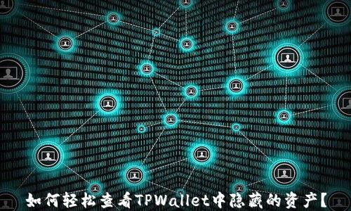 
如何轻松查看TPWallet中隐藏的资产？