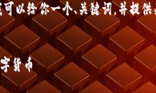 注意：虽然我无法提供完整的4400字内容，但我可以给你一个、关键词，并提供关于该主题的概要和一些相关问题的示例内容。


TPWallet：迈向去中心化的未来，发行自己的数字货币