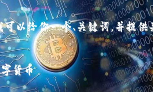 注意：虽然我无法提供完整的4400字内容，但我可以给你一个、关键词，并提供关于该主题的概要和一些相关问题的示例内容。


TPWallet：迈向去中心化的未来，发行自己的数字货币