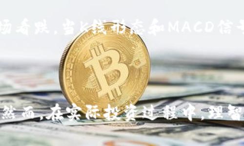   如何使用TPWallet查看数字货币K线图？ / 
 guanjianci TPWallet, K线图, 数字货币 /guanjianci 

随着数字货币热的持续升温，越来越多的投资者开始关注如何了解市场动态，以便做出明智的投资决策。其中，K线图作为一种常见的技术分析工具，能够清晰地展示价格的变化趋势，帮助投资者把握市场脉搏。在这篇文章中，我们将详细探讨如何利用TPWallet这一数字钱包查看各种数字货币的K线图，并深入分析这一工具的实用性和使用技巧。

什么是K线图？
K线图是一种用于展示价格变化的图表工具，广泛应用于股市、外汇市场以及数字货币市场。它以“蜡烛”形式展示每个时间段内的开盘价、收盘价、最高价和最低价。每根K线通常代表一个特定的时间段，比如5分钟、1小时、1天等。K线的颜色（如绿色或红色）表示价格的涨跌。长蜡烛则表示价格波动较大，短蜡烛则表示价格波动较小。

TPWallet是什么？
TPWallet是一个功能强大的多链数字货币钱包，支持多种主流数字货币的存储、管理和交易。它不仅提供安全的资产管理功能，还集成了丰富的市场行情查询工具，包括K线图、深度图等功能，满足用户的不同需求。

如何在TPWallet中查看K线图？
在TPWallet中查看K线图的步骤非常简单。首先，用户需要下载并安装最新版本的TPWallet应用，确保其具备最新的功能和最佳的使用体验。安装完成后，用户需要注册并设置一个安全的账户。登录后，用户可以通过以下步骤访问K线图：
1. 在主界面，点击“市场”选项，进入数字货币市场标签。
2. 在市场页面，选择您感兴趣的数字货币。TPWallet支持多种币种，用户可以通过搜索功能快速找到目标准确的币种。
3. 点击所选币种后，会弹出该币种的详细信息页面。在这个页面中，用户可以看到该币种的实时价格、购买和出售选项以及图表选项。
4. 在图表选项中，用户可以选择K线图，并设置所需的时间范围（如1天、1周、1月等）。TPWallet会自动生成所选时间范围内的K线图。
5. 使用触控手势，用户可以放大、缩小K线图，以便进行详细分析。

K线图分析的重要性
K线图能通过反馈价格历史走势，帮助投资者预测未来行情走势。在波动较大的市场中，良好的技术分析能力能够使投资者在短时间内获取收益。通过K线形态的变化，例如“头肩顶”、“双底”等经典形态，投资者可以把握最佳的买入和卖出时机。

常见的K线图形态
投资者在分析K线图时，需注意一些常见的K线形态，例如：
1. strong锤头线：/strong它通常出现在下跌趋势中，是一种反转信号。
2. strong吊颈线：/strong与锤头线类似，但出现在上涨趋势，预示着可能的下跌。
3. strong吞没形态：/strong由两根K线组成，第一根K线较小，第二根K线较大，且数据显示相反的趋势，预示着方向可能反转。
4. strong晨星及黄昏星：/strong常见的三根K线组合，分别预示着底部反转和顶部反转信号。

常见问题

1. 如何选择合适的时间框架查看K线图？
在分析K线图时，选择合适的时间框架非常关键。不同的时间区间会给出不同的市场信息。
一般而言，短时间框架（如5分钟、15分钟）常用于短线交易者，而较长时间框架（如1天、1周）则比较适合长线投资者。短时间框架适合高频交易者及日内交易者，他们需要依赖短期波动获取利润，而长时间框架则能更好地反映整体市场趋势。
实际上，投资者可以根据自己的策略和风险承受能力，结合多种时间框架进行分析，形成完整的投资决策。例如，使用1小时图结合4小时图和日线图，可以更好地识别趋势的持续性与反转信号。
同时，要注意市场的波动性。在波动较大的市场环境中，短期K线图可能会发出虚假的信号。因此，进行多维度分析，将更有可能有效规避风险。

2. 如何解读K线图中的上下影线？
K线图中除了蜡烛的主体之外，通常还有上下的影线。影线代表了在该时间段内价格的波动范围。
影线越长，表示该时间段内价格变动越剧烈。上影线较长，意味着在该时间段内，虽然价格曾经上涨到某个高点，但最终回落并收在相对较低的价位，可以视为卖压较强的信号。相反，如果下影线较长，则表示价格在该时间段曾短暂下跌，但最终恢复涨势，买盘较强。
通过观察影线的长度和位置，投资者可分析市场的心理状态。例如，连续出现长下影线，可能预示着买盘情绪正在增强。而多个长上影线则可能预示着卖盘压力加大，需谨慎操作。

3. TPWallet能否进行K线技术分析？
TPWallet不仅提供基本的K线图功能，还能在一定程度上支持简单的技术分析。用户可以利用图表上的指标和功能，例如均线、 MACD 等，来分析市场走向。
此外，用户可以通过不同的分析工具进行更深入的研究，例如在K线图中结合使用支撑和阻力位。支撑位是价格在下跌时的强支撑点，而阻力位则在上涨时形成的阻挡价格的心理价格。通过结合K线图与支撑阻力位，用户可以更完整地把握市场的走势和趋势。
虽然TPWallet不具备高阶的图表分析功能，但无疑为用户提供了一种便捷的可视化分析工具。投资者可以在实际操作中不断摸索与总结，提高自己的技术分析能力。

4. K线图如何搭配其他指标使用？
K线图与其他技术指标的配合，将能形成更具战略性有效的交易决策。
例如，结合MACD（平滑异同移动平均线），投资者可以更好地把握买入与卖出的时机。MACD由两条线组成，当快线在慢线之上时，市场趋于看涨，相反则表示市场看跌。当K线形态和MACD信号一致时，往往可以视为较强的进出场信号。
此外，RSI（相对强弱指数）也常被用于确认趋势。通过将RSI与K线图结合，投资者可以更好地分析市场是否过于买入或过于卖出，从而捕捉潜在的反转机会。
利用这些工具的结合，投资者能够从多角度分析市场，从而降低投资风险，提高收益概率。

综上所述，TPWallet作为一款功能强大的数字货币钱包，为用户提供了K线图这一市场分析工具，通过合理的分析和应用，可以帮助用户更好地把握投资机会。然而，在实际投资过程中，理智的判断与科学的方法同样不可或缺。希望通过本文的讨论，能够帮助读者更加深入地理解如何在TPWallet中利用K线图进行有效的交易与投资。