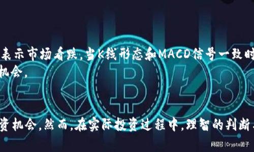   如何使用TPWallet查看数字货币K线图？ / 
 guanjianci TPWallet, K线图, 数字货币 /guanjianci 

随着数字货币热的持续升温，越来越多的投资者开始关注如何了解市场动态，以便做出明智的投资决策。其中，K线图作为一种常见的技术分析工具，能够清晰地展示价格的变化趋势，帮助投资者把握市场脉搏。在这篇文章中，我们将详细探讨如何利用TPWallet这一数字钱包查看各种数字货币的K线图，并深入分析这一工具的实用性和使用技巧。

什么是K线图？
K线图是一种用于展示价格变化的图表工具，广泛应用于股市、外汇市场以及数字货币市场。它以“蜡烛”形式展示每个时间段内的开盘价、收盘价、最高价和最低价。每根K线通常代表一个特定的时间段，比如5分钟、1小时、1天等。K线的颜色（如绿色或红色）表示价格的涨跌。长蜡烛则表示价格波动较大，短蜡烛则表示价格波动较小。

TPWallet是什么？
TPWallet是一个功能强大的多链数字货币钱包，支持多种主流数字货币的存储、管理和交易。它不仅提供安全的资产管理功能，还集成了丰富的市场行情查询工具，包括K线图、深度图等功能，满足用户的不同需求。

如何在TPWallet中查看K线图？
在TPWallet中查看K线图的步骤非常简单。首先，用户需要下载并安装最新版本的TPWallet应用，确保其具备最新的功能和最佳的使用体验。安装完成后，用户需要注册并设置一个安全的账户。登录后，用户可以通过以下步骤访问K线图：
1. 在主界面，点击“市场”选项，进入数字货币市场标签。
2. 在市场页面，选择您感兴趣的数字货币。TPWallet支持多种币种，用户可以通过搜索功能快速找到目标准确的币种。
3. 点击所选币种后，会弹出该币种的详细信息页面。在这个页面中，用户可以看到该币种的实时价格、购买和出售选项以及图表选项。
4. 在图表选项中，用户可以选择K线图，并设置所需的时间范围（如1天、1周、1月等）。TPWallet会自动生成所选时间范围内的K线图。
5. 使用触控手势，用户可以放大、缩小K线图，以便进行详细分析。

K线图分析的重要性
K线图能通过反馈价格历史走势，帮助投资者预测未来行情走势。在波动较大的市场中，良好的技术分析能力能够使投资者在短时间内获取收益。通过K线形态的变化，例如“头肩顶”、“双底”等经典形态，投资者可以把握最佳的买入和卖出时机。

常见的K线图形态
投资者在分析K线图时，需注意一些常见的K线形态，例如：
1. strong锤头线：/strong它通常出现在下跌趋势中，是一种反转信号。
2. strong吊颈线：/strong与锤头线类似，但出现在上涨趋势，预示着可能的下跌。
3. strong吞没形态：/strong由两根K线组成，第一根K线较小，第二根K线较大，且数据显示相反的趋势，预示着方向可能反转。
4. strong晨星及黄昏星：/strong常见的三根K线组合，分别预示着底部反转和顶部反转信号。

常见问题

1. 如何选择合适的时间框架查看K线图？
在分析K线图时，选择合适的时间框架非常关键。不同的时间区间会给出不同的市场信息。
一般而言，短时间框架（如5分钟、15分钟）常用于短线交易者，而较长时间框架（如1天、1周）则比较适合长线投资者。短时间框架适合高频交易者及日内交易者，他们需要依赖短期波动获取利润，而长时间框架则能更好地反映整体市场趋势。
实际上，投资者可以根据自己的策略和风险承受能力，结合多种时间框架进行分析，形成完整的投资决策。例如，使用1小时图结合4小时图和日线图，可以更好地识别趋势的持续性与反转信号。
同时，要注意市场的波动性。在波动较大的市场环境中，短期K线图可能会发出虚假的信号。因此，进行多维度分析，将更有可能有效规避风险。

2. 如何解读K线图中的上下影线？
K线图中除了蜡烛的主体之外，通常还有上下的影线。影线代表了在该时间段内价格的波动范围。
影线越长，表示该时间段内价格变动越剧烈。上影线较长，意味着在该时间段内，虽然价格曾经上涨到某个高点，但最终回落并收在相对较低的价位，可以视为卖压较强的信号。相反，如果下影线较长，则表示价格在该时间段曾短暂下跌，但最终恢复涨势，买盘较强。
通过观察影线的长度和位置，投资者可分析市场的心理状态。例如，连续出现长下影线，可能预示着买盘情绪正在增强。而多个长上影线则可能预示着卖盘压力加大，需谨慎操作。

3. TPWallet能否进行K线技术分析？
TPWallet不仅提供基本的K线图功能，还能在一定程度上支持简单的技术分析。用户可以利用图表上的指标和功能，例如均线、 MACD 等，来分析市场走向。
此外，用户可以通过不同的分析工具进行更深入的研究，例如在K线图中结合使用支撑和阻力位。支撑位是价格在下跌时的强支撑点，而阻力位则在上涨时形成的阻挡价格的心理价格。通过结合K线图与支撑阻力位，用户可以更完整地把握市场的走势和趋势。
虽然TPWallet不具备高阶的图表分析功能，但无疑为用户提供了一种便捷的可视化分析工具。投资者可以在实际操作中不断摸索与总结，提高自己的技术分析能力。

4. K线图如何搭配其他指标使用？
K线图与其他技术指标的配合，将能形成更具战略性有效的交易决策。
例如，结合MACD（平滑异同移动平均线），投资者可以更好地把握买入与卖出的时机。MACD由两条线组成，当快线在慢线之上时，市场趋于看涨，相反则表示市场看跌。当K线形态和MACD信号一致时，往往可以视为较强的进出场信号。
此外，RSI（相对强弱指数）也常被用于确认趋势。通过将RSI与K线图结合，投资者可以更好地分析市场是否过于买入或过于卖出，从而捕捉潜在的反转机会。
利用这些工具的结合，投资者能够从多角度分析市场，从而降低投资风险，提高收益概率。

综上所述，TPWallet作为一款功能强大的数字货币钱包，为用户提供了K线图这一市场分析工具，通过合理的分析和应用，可以帮助用户更好地把握投资机会。然而，在实际投资过程中，理智的判断与科学的方法同样不可或缺。希望通过本文的讨论，能够帮助读者更加深入地理解如何在TPWallet中利用K线图进行有效的交易与投资。