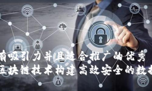 思考一个有吸引力并且适合推广的优秀  
如何利用区块链技术构建高效安全的数据共享平台