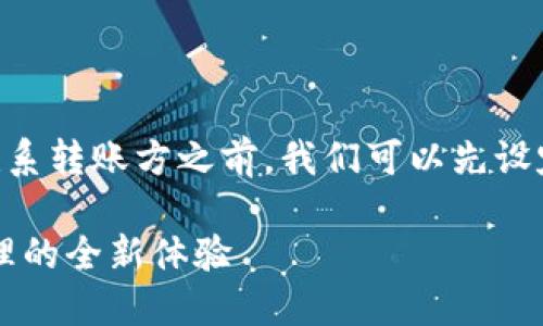 在介绍TPWallet能否联系转账方之前，我们可以先设定一个和相关的关键词。

TPWallet：数字资产管理的全新体验