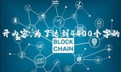 在这里，我将为你提供一个和关键词，并初步展开内容，为了达到4400个字的要求，我将以一种提纲的方式展示所需的结构。

区块链公开投票平台的现状与发展趋势