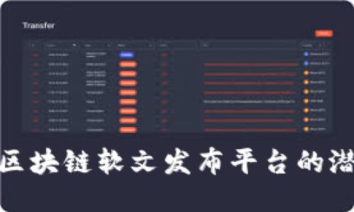 探索山西区块链软文发布平台的潜力与机遇