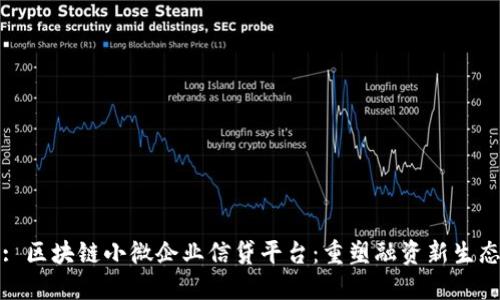 : 区块链小微企业信贷平台：重塑融资新生态