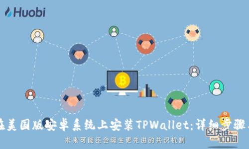 如何在美国版安卓系统上安装TPWallet：详细步骤与指南