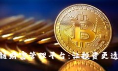 探索区块链财富管理平台：让投资更透明与安全