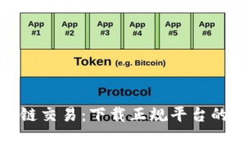 掌握区块链交易：下载正规平台的完整指南