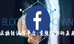 区块链诚信平台：重塑信任的未来