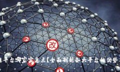 区块链平台哪家实惠点？全面剖析各大平台的优