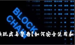 TPWallet映现病毒警告？如何安全使用和解决该问题