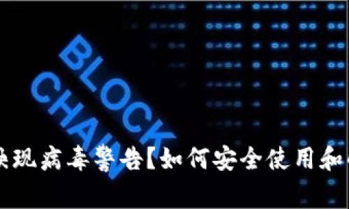 TPWallet映现病毒警告？如何安全使用和解决该问题