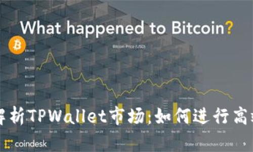 全面解析TPWallet市场：如何进行高效交易