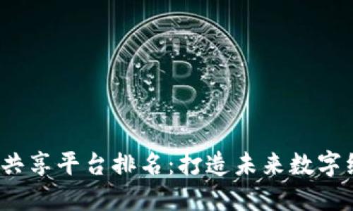 2023年区块链共享平台排名：打造未来数字经济的关键力量