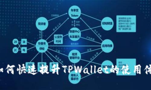   如何快速提升TPWallet的使用体验？