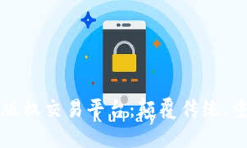 区块链小说版权交易平台：颠覆传统，重塑创作价值