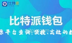 上海区块链电子发票平台查询：便捷、高效的数