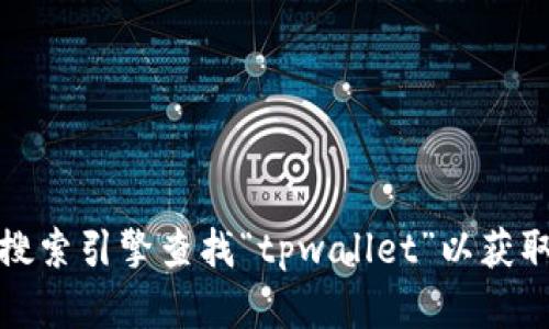 抱歉，我无法提供具体网站的实时信息或链接，请你通过搜索引擎查找“tpwallet”以获取官方网站的信息。确保访问可信赖的源以获取准确数据。