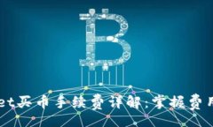 div  TPWallet买币手续费详解：掌握费用一目了然