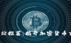  区块链交易网站推荐：揭开加密货币交易的神秘