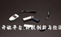  以色列区块链开放平台：科技创新与经济发展的