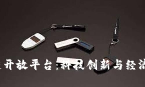  以色列区块链开放平台：科技创新与经济发展的新引擎