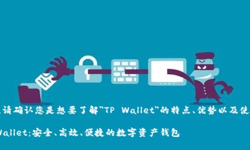 为了确保准确的传达，请确认您是想要了解