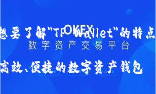 为了确保准确的传达，请确认您是想要了解