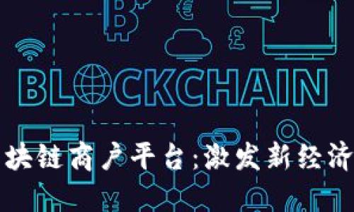 探索云南楚雄区块链商户平台：激发新经济活力与发展潜力