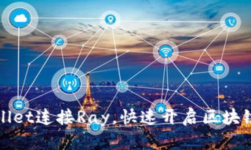 如何通过TPWallet连接Ray，快速开启区块链资产管理之旅