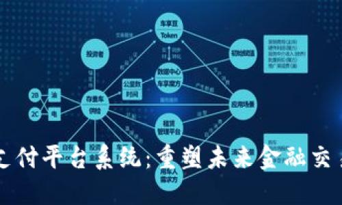 区块链支付平台系统：重塑未来金融交易的基石