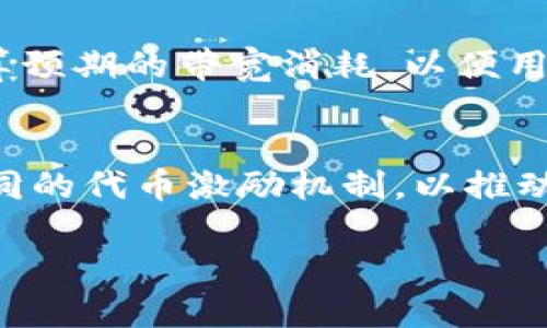 在TPWallet中，带宽是指用户在区块链网络中进行交易或操作时所需消耗的资源。具体来说，带宽与用户的账户在区块链上执行智能合约、发送交易或进行其他交互所需的计算和存储能力有关。以下是对带宽的详细解释，以及与之相关的一些问题的讨论。

一、带宽的定义和作用
带宽在区块链网络中，通常是指用户账户在进行交易时所需的状态更新和网络带宽。它可以被视为区块链网络中执行操作的费用的一部分。带宽的消耗主要体现在用户进行的每一笔交易、每一次智能合约调用都会消耗一定的带宽资源。

具体来说，在TPWallet中，用户的账户会有一个特定的带宽上限。当你进行交易时，系统会计算该交易所需的带宽。如果用户的带宽不足以支持这次交易，则交易将无法成功。带宽可以通过充值、持有特定的资产或通过其他方式获得，以满足交易需求。

二、带宽的获取和管理
在TPWallet中，获取带宽的方式通常包括但不限于以下几种：
ul
    li持有TP币：用户在TPWallet中持有TP币时，将可以获得相应的带宽支持。/li
    li出售或出租带宽：用户可以将自己多余的带宽出售或出租给其他用户。/li
    li通过手续费获得：完成交易后，用户会获得一定的带宽奖励。/li
/ul

管理带宽也是用户需要关注的一个重要方面。用户应定期检查自己的带宽使用情况，确保在需要进行重要交易或操作时，带宽不会成为障碍。

三、带宽与费用的关系
在许多区块链系统中，带宽不仅仅是一个资源消耗的指标，它还与交易费用紧密相关。尽管TPWallet中的交易费用相对较低，但用户仍然需要理解带宽的消耗将直接影响到他们的成本。

例如，在执行一笔复杂的智能合约时，所需的带宽可能会超过普通交易的带宽消耗，进而导致用户需要支付更高的费用。所以，在进行交易前，用户应该计算清楚自己所需的带宽，从而做出合理的决策。

四、带宽不足的应对策略
当用户发现自己在进行交易时带宽不足时，可以考虑以下应对策略：
ul
    li充值带宽：如果用户的带宽已经接近上限，可以通过充值或持有更多的TP币来增加带宽。/li
    li减少交易频率：用户在进行频繁交易时，要注意带宽的消耗，可以适度减少交易频率。/li
    li规划智能合约的复杂度：在选择使用智能合约时，尽量避免过于复杂的操作，降低对带宽的需求。/li
/ul

五、带宽的未来发展
随着区块链技术的不断发展和成熟，带宽问题也在逐渐演变。未来可能会出现更为高效的资源管理方法，帮助用户更好地管理自己的带宽。

此外，随着去中心化应用的增多，用户对带宽的需求也在上升。不同区块链项目可能会探索新的激励机制，鼓励用户持有更多的代币以换取带宽，从而提升网络的整体效率。

可能相关的问题

问题一：TPWallet中带宽的获取方式有哪些？
在TPWallet中，带宽的获取方式主要包括持有TP币、出售或出租带宽以及通过手续费获得等。这些方式使用户能够灵活地管理自己的资源，同时确保在需要进行交易时不受带宽限制的影响。

问题二：带宽不足会对交易产生什么影响？
当用户的带宽不足时，可能会导致交易失败或延迟。这不仅会影响用户的交易体验，还可能导致潜在的经济损失，尤其是在市场波动较大的情况下。

问题三：如何合理计算交易所需的带宽？
用户可以通过查看交易类型和复杂性来合理估算所需的带宽。此外，TPWallet可能会提供工具或界面帮助用户计算预期的带宽消耗，以便用户提前做出规划。

问题四：未来带宽的改进和创新可能带来哪些变化？
未来可能会出现更高效的带宽管理方式，例如通过更聪明的合约编程减少不必要的资源浪费；同时，可能会出现不同的代币激励机制，以推动用户更有效地使用带宽。这将提升整个区块链网络的运行效率。

以上是关于TPWallet中带宽的详细介绍及讨论。希望能够帮到你理解这个概念以及它的重要性。