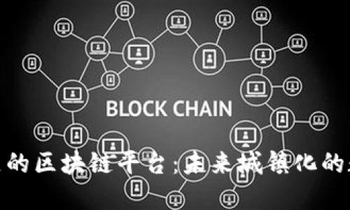 雄安新区的区块链平台：未来城镇化的数字引擎