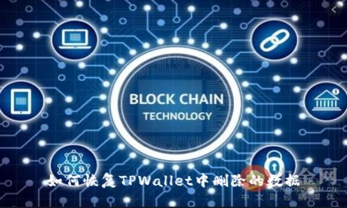 如何恢复TPWallet中删除的数据