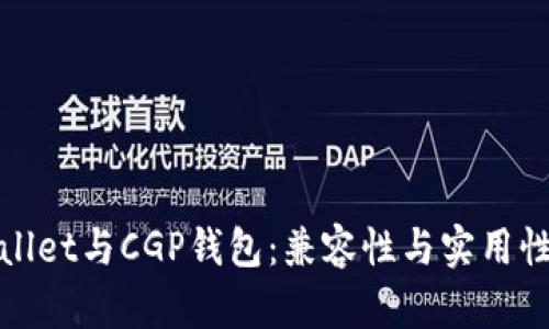 TPWallet与CGP钱包：兼容性与实用性探讨