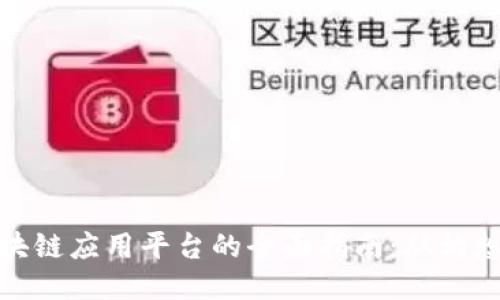 打造区块链应用平台的全面指南：从构想到落地