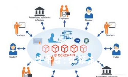 区块链人才加盟平台：引领未来就业新风潮