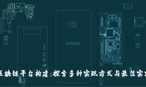 区块链平台构建：探索多种实现方式与最佳实践