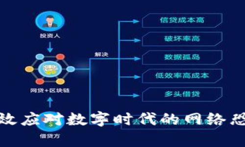如何有效应对数字时代的网络恐怖主义
