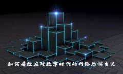 如何有效应对数字时代的网络恐怖主义