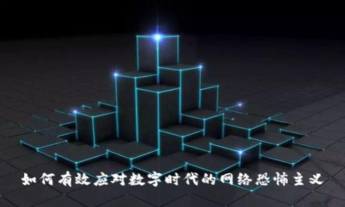 如何有效应对数字时代的网络恐怖主义