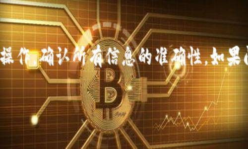 将TPWallet中的币转成U币（USDT）涉及到几个步骤，包括在TPWallet中进行币的交易或者兑换为USDT，然后再将其提取到支持USDT交易的其他平台或钱包。以下是详细的步骤和相关信息：

### 步骤1：了解TPWallet中的币种

首先，确保你了解自己在TPWallet中持有的币种。例如，可能是某种特定的加密货币，如ETH、BTC或其他Token。每种币种的价值和流动性不同，因此了解这些币种的市场情况非常重要。

### 步骤2：选择合适的交易平台

为了将TPWallet里的币转换为USDT，你需要选择一个支持这些币种和USDT兑换的加密交易平台。一些常用的平台包括 Binance、Huobi、OKEx 等。这些平台通常提供币币交易服务，可以让你将持有的币种兑换为USDT。

### 步骤3：将币从TPWallet转入交易平台

进入选择的交易平台，找到“充值”或者“提现”选项。你需要将TPWallet中的币提取到交易平台的相应地址。在TPWallet中，找到需要转移的币种，点击“转账”或“提取”，然后根据提示输入接收地址和金额。

### 步骤4：进行币种交易

在交易平台中，确认你的币已经成功转入。进入“交易”界面，选择你想兑换的币种对USDT。一般情况下，这都是在“现货交易”中完成的。输入交易数量，然后确认交易即可。

### 步骤5：提取USDT到你的钱包

成功完成交易后，USDT将会出现在你的交易平台账户中。这时，你可以选择将USDT提取到你的TPWallet或者其他支持USDT的钱包中。点击“提现”选项，输入钱包地址和金额，确认提现。

### FAQs

#### 我该如何确保交易的安全性？
在交易中，安全性是至关重要的。首先，确保使用安全且可信赖的交易平台，查阅其背景、用户评价和安全性措施。其次，在任何平台上进行交易前，启用双重身份认证，保护账户安全。此外，转账前一定要仔细检查接收地址，防止因地址错误导致资金损失。

#### 有哪些费率和手续费需要注意？
在通过TPWallet将币转成USDT的过程中，最主要需要关注的费用包括充值费用、交易手续费和提现费用。每个平台的收费标准不同，通常这些费用都可以在平台的官方网站找到。因此，在选择交易平台时，注意比较各个平台的手续费，以选择更合适的交易环境来减少损失。

#### 是否支持直接在TPWallet中兑换为USDT？
有些钱包提供内置的交易功能，可以直接在钱包内部进行币种兑换。然而，并非所有的钱包都支持这样的功能，因此需要查看TPWallet的最新支持情况。如果TPWallet支持直接兑换，你可以在应用内完成此操作，而无需寄存到交易平台。

#### 我该如何处理转换过程中可能出现的问题？
在转换过程中可能会遇到各种问题，比如提现地址错误、提现延时、交易失败等。如何处理这些问题？首先，保持冷静，仔细检查自己的操作，确认所有信息的准确性。如果问题仍然存在，及时联系交易平台的客服，提供必要的信息以便解决问题。同时，保持相关的交易记录和截图，有助于更快地解决争议。

希望以上详细过程对你将TPWallet中的币转成USDT有所帮助。如果有任何进一步的问题，随时欢迎备询！