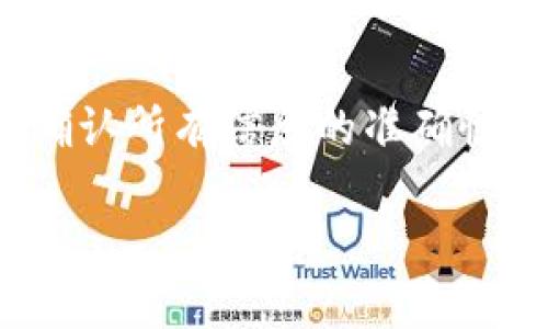 将TPWallet中的币转成U币（USDT）涉及到几个步骤，包括在TPWallet中进行币的交易或者兑换为USDT，然后再将其提取到支持USDT交易的其他平台或钱包。以下是详细的步骤和相关信息：

### 步骤1：了解TPWallet中的币种

首先，确保你了解自己在TPWallet中持有的币种。例如，可能是某种特定的加密货币，如ETH、BTC或其他Token。每种币种的价值和流动性不同，因此了解这些币种的市场情况非常重要。

### 步骤2：选择合适的交易平台

为了将TPWallet里的币转换为USDT，你需要选择一个支持这些币种和USDT兑换的加密交易平台。一些常用的平台包括 Binance、Huobi、OKEx 等。这些平台通常提供币币交易服务，可以让你将持有的币种兑换为USDT。

### 步骤3：将币从TPWallet转入交易平台

进入选择的交易平台，找到“充值”或者“提现”选项。你需要将TPWallet中的币提取到交易平台的相应地址。在TPWallet中，找到需要转移的币种，点击“转账”或“提取”，然后根据提示输入接收地址和金额。

### 步骤4：进行币种交易

在交易平台中，确认你的币已经成功转入。进入“交易”界面，选择你想兑换的币种对USDT。一般情况下，这都是在“现货交易”中完成的。输入交易数量，然后确认交易即可。

### 步骤5：提取USDT到你的钱包

成功完成交易后，USDT将会出现在你的交易平台账户中。这时，你可以选择将USDT提取到你的TPWallet或者其他支持USDT的钱包中。点击“提现”选项，输入钱包地址和金额，确认提现。

### FAQs

#### 我该如何确保交易的安全性？
在交易中，安全性是至关重要的。首先，确保使用安全且可信赖的交易平台，查阅其背景、用户评价和安全性措施。其次，在任何平台上进行交易前，启用双重身份认证，保护账户安全。此外，转账前一定要仔细检查接收地址，防止因地址错误导致资金损失。

#### 有哪些费率和手续费需要注意？
在通过TPWallet将币转成USDT的过程中，最主要需要关注的费用包括充值费用、交易手续费和提现费用。每个平台的收费标准不同，通常这些费用都可以在平台的官方网站找到。因此，在选择交易平台时，注意比较各个平台的手续费，以选择更合适的交易环境来减少损失。

#### 是否支持直接在TPWallet中兑换为USDT？
有些钱包提供内置的交易功能，可以直接在钱包内部进行币种兑换。然而，并非所有的钱包都支持这样的功能，因此需要查看TPWallet的最新支持情况。如果TPWallet支持直接兑换，你可以在应用内完成此操作，而无需寄存到交易平台。

#### 我该如何处理转换过程中可能出现的问题？
在转换过程中可能会遇到各种问题，比如提现地址错误、提现延时、交易失败等。如何处理这些问题？首先，保持冷静，仔细检查自己的操作，确认所有信息的准确性。如果问题仍然存在，及时联系交易平台的客服，提供必要的信息以便解决问题。同时，保持相关的交易记录和截图，有助于更快地解决争议。

希望以上详细过程对你将TPWallet中的币转成USDT有所帮助。如果有任何进一步的问题，随时欢迎备询！
