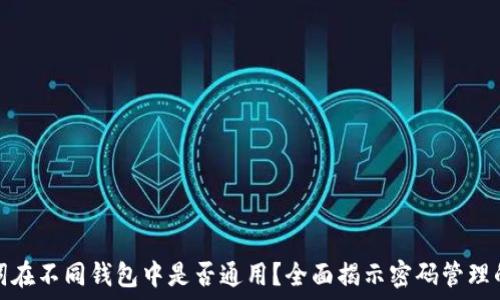   
助记词在不同钱包中是否通用？全面揭示密码管理的秘密