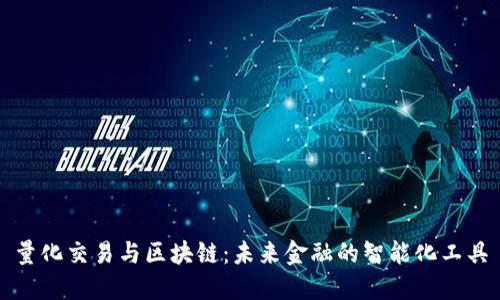 量化交易与区块链：未来金融的智能化工具