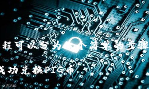 在TPWallet中兑换PIG的过程可以分为几个简单的步骤。以下是详细的步骤和说明：

### 如何在TPWallet中成功兑换PIG币